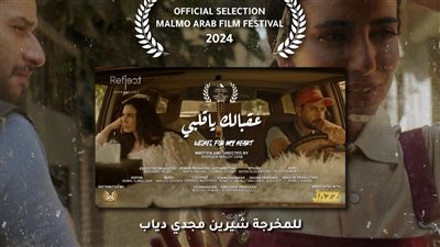 فيلم عقبالك يا قلبي للمخرجة شيرين مجدي دياب يشارك في مهرجان مالمو 