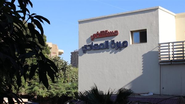 مستشفى مبرة المعادي