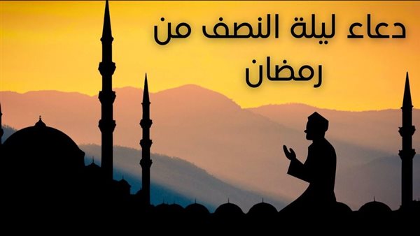 أدعية النصف من رمضان
