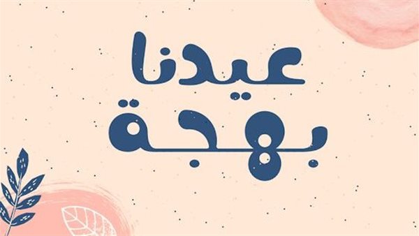 فاضل كام يوم على