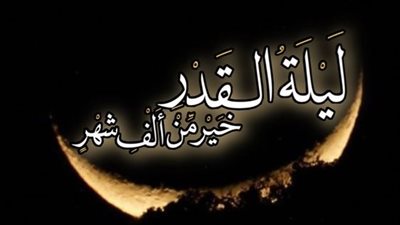 شاركها مع أصدقائك.. بوستات ليلة القدر فيس بوك بالموعد والفضل والعلامات