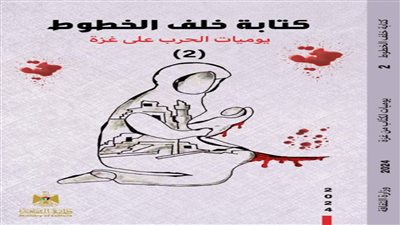 يتناول يوميات حرب غزة.. الثقافة الفلسطينية تصدر الكتاب الثاني من سلسلة خلف الخطوط