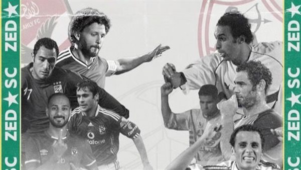 أساطير الأهلي والزمالك