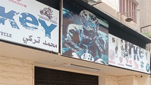 غلق وتشميع معرض موتسيكلات