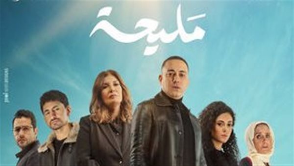 أبطال مسلسل مليحة