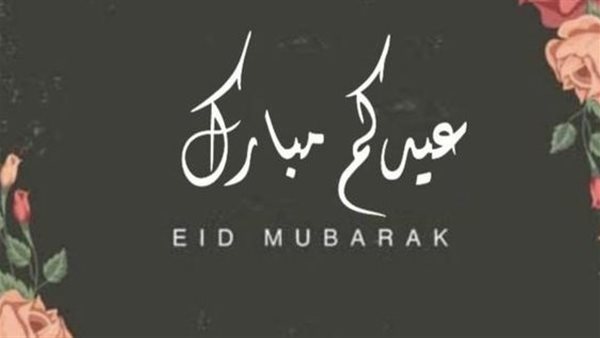 عبارات تهنئة عيد