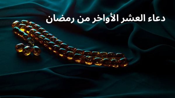 دعاء العشر الأواخر