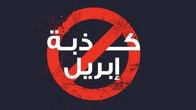 المزاح والسخرية.. تعرف على أصل كذبة أبريل الخيالية  