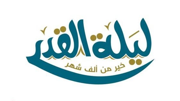 كلمة عن ليلة القدر