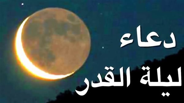 دعاء ليلة القدر