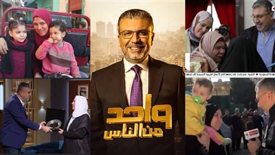 اليوم عيد ميلاد أقدم برنامج تليفزيوني.. 16 عاما على انطلاق برنامج واحد من الناس 