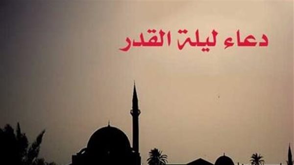 دعاء ليلة القدر في