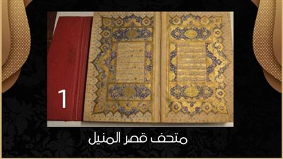 متحف قصر المنيل يعرض قطعة لـ مصحف شريف جلدته محلاه بمستطيل 