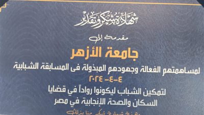 جامعة الأزهر تفوز بالمركز الرابع على مستوى الجمهورية في تمكين الشباب ودعم الابتكار 