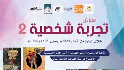 تجربة شخصية 2.. معرض فني لقصور الثقافة بالهناجر الأحد المقبل