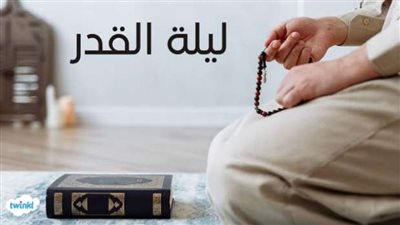 ما هو الدعاء المستجاب في ليلة القدر؟.. سر عظيم لا يعلمه أحد