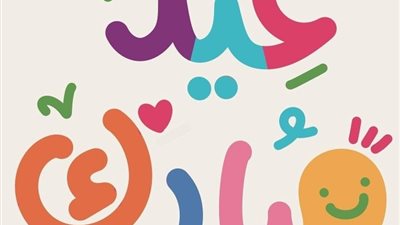 أجمل صور عيدكم مبارك 2024.. اختر الخلفية المناسبة وإرسالها إلى أحبابك 