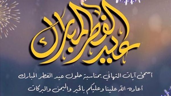 أجمل صور تهنئة عيد