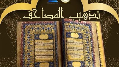 متحف كفر الشيخ يعلن عرض قطعة أثرية لـ مصحف كريم مذهب