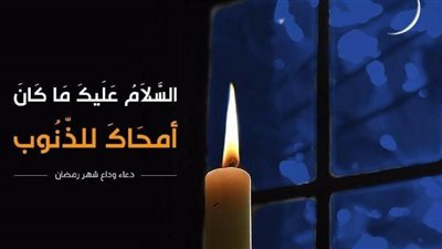 تأدب عند الوداع.. دعاء اليوم التاسع والعشرين من رمضان 2024