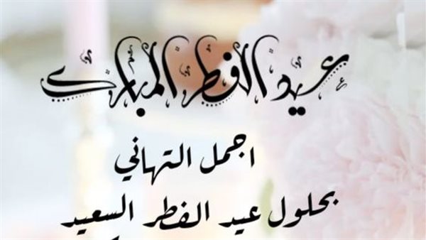 تهنئة دعاء عيد الفطر