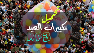 حملها الآن.. تكبيرات العيد كاملة وبصوت جماعي وجودة عالية