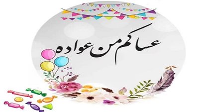 دعاء عيد الفطر المبارك مكتوب.. اللهم بارك لنا في العيد السعيد 