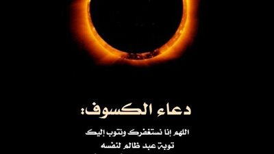 فيه معجزة| دعاء خسوف الشمس وأكثر سنة نبوية يغفل عنها الناس