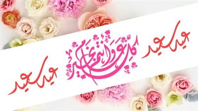 مبهجة لصحابك.. تهنئة عيد الفطر متحركة ببطاقات معايدة ورسائل جديدة