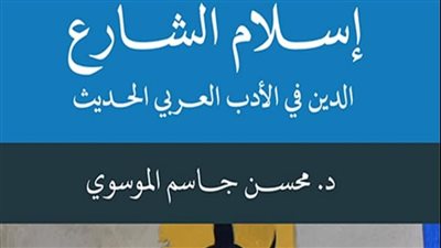 إسلام الشارع الدين في الأدب العربي الحديث لـ محسن جاسم الموسوي.. جديد المركز القومي للترجمة