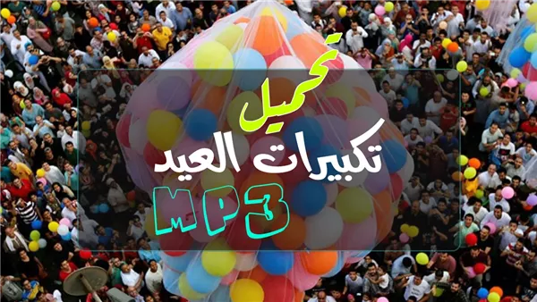 تكبيرات العيد كاملة