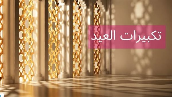 شاركها الآن.. تكبيرات