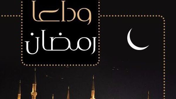 دعاء اليوم الثلاثين