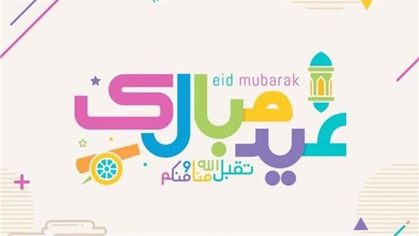 رسائل تهنئة عيد الفطر