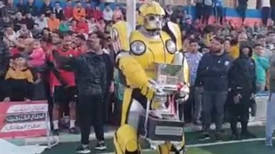 على غرار فيلم ترانسفورمرز.. إنسان آلي يسلم الكأس بنهائي الدورة الرمضانية في المنوفية| بث مباشر 