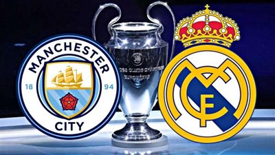 ليالي الأبطال.. بث مباشر مباراة ريال مدريد ضد مانشستر سيتي اليوم في دوري أبطال أوروبا على القنوات الناقلة