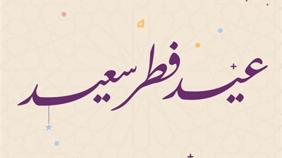 سرًا وجهرًا.. دعاء عيد الفطر للأصدقاء.. كل عام وأنتم أجمل وأبهي وأسعد
