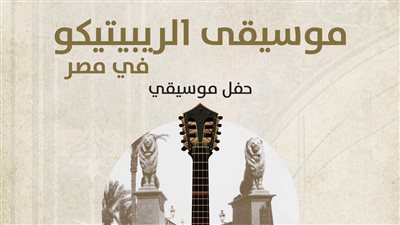 احتفالا باليوم الوطني.. تفاصيل تقديم موسيقى يونانية في دار الأوبرا المصرية