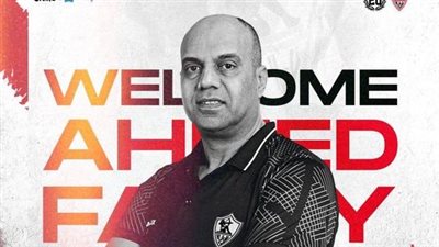 الزمالك يُعلن التعاقد مع أحمد فتحي مديرًا فنيًا لفريق الطائرة سيدات