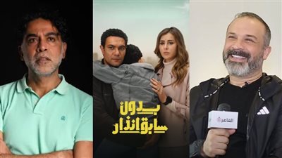 مشيش: هدف مسلسل بدون سابق إنذار العودة للدراما الاجتماعية.. وهاني خليفة مخرج عنده ضمير | فيديو