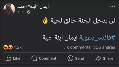 لن يدخل الجنة حالق لحية.. بلاغ ضد صاحب أكونت إيمان ابنة أحمد الوهمي بسبب فتاوى شاذة