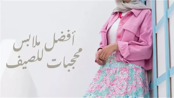 ملابس محجبات طويلة
