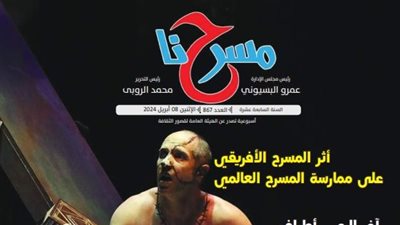 المسرح الإفريقي وأثره على المسرح العالمي في العدد الجديد لجريدة مسرحنا