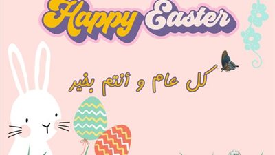 الحبايب.. تهنئة عيد شم النسيم 2024 للأهل والجيران والأصدقاء