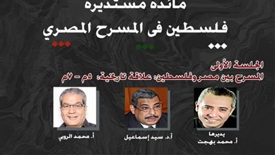 غدًا.. فلسطين في المسرح المصري مائدة مستديرة بـ الأعلى للثقافة
