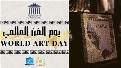 المتحف اليوناني الروماني يحتفل باليوم العالمي للفن