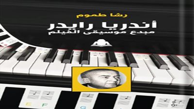 صدور كتاب عن أندريا رايدر لـ رشا طموم عن هيئة الكتاب