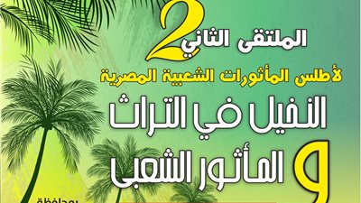 التفاصيل الكاملة لملتقى النخيل في التراث والمأثور الشعبي بالوادي الجديد