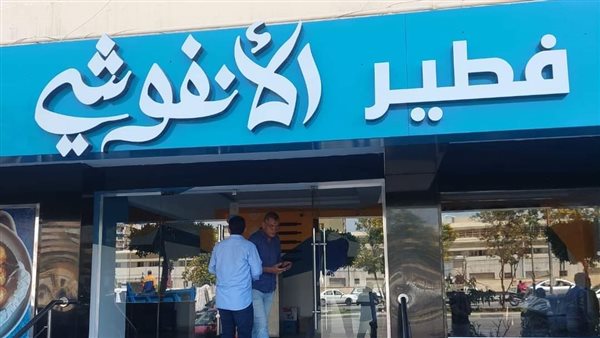 فطير الأنفوشي 