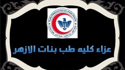 وسط حزن أساتذة وطلاب الكلية.. وفاة الدكتورة سلوى عبد الحميد أستاذ الفيروسات بطب بنات الأزهر